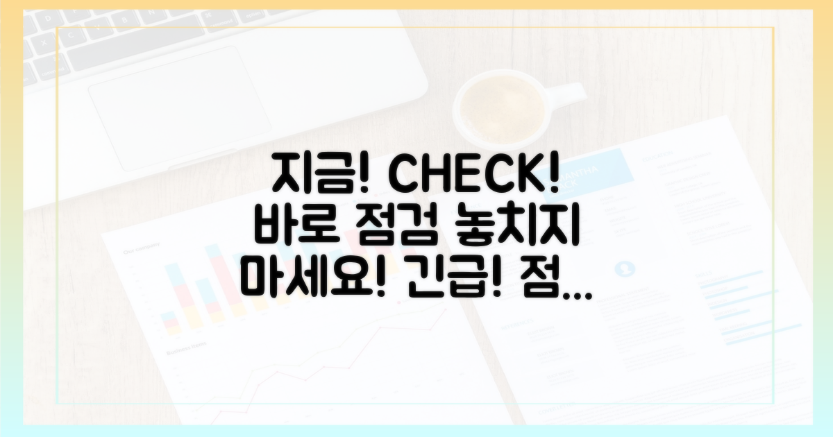 지금 바로 점검하세요!