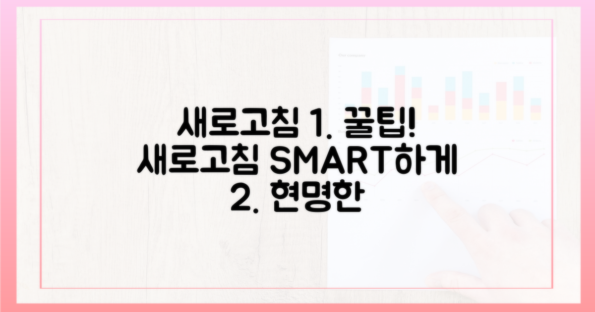 새로고침, 현명하게 활용!