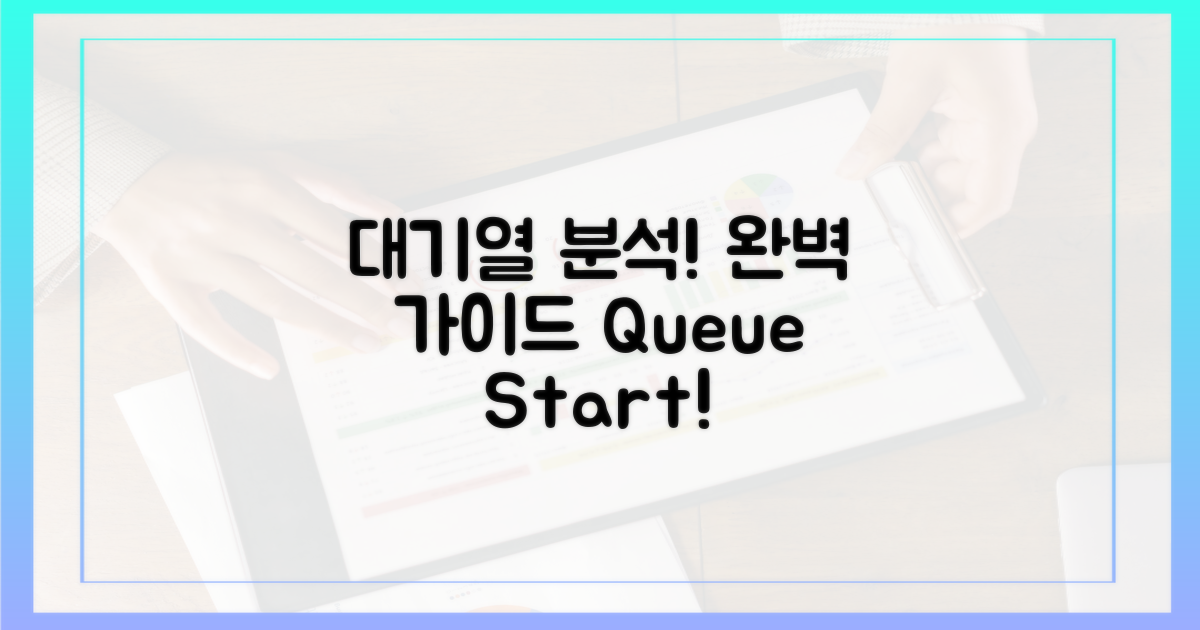 대기열, 완벽 분석 시작!