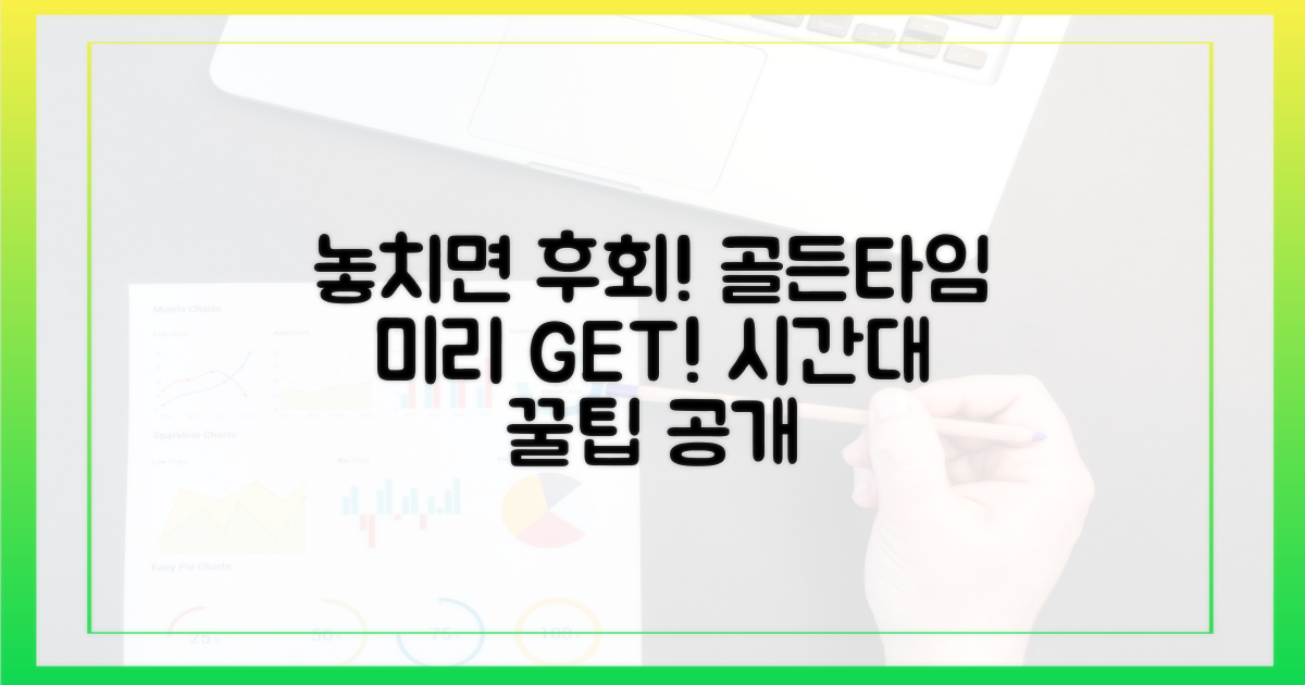 놓치면 후회할 시간대, 미리 파악하자