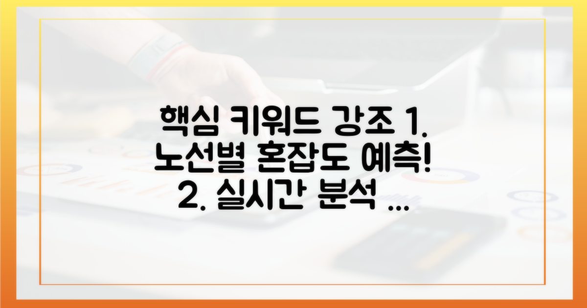 노선별 혼잡도 예측 및 분석