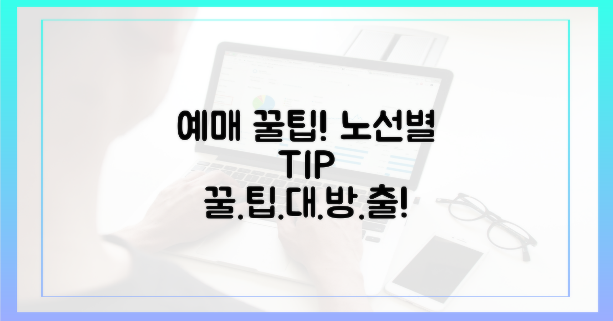 노선별 예매 꿀팁 공개