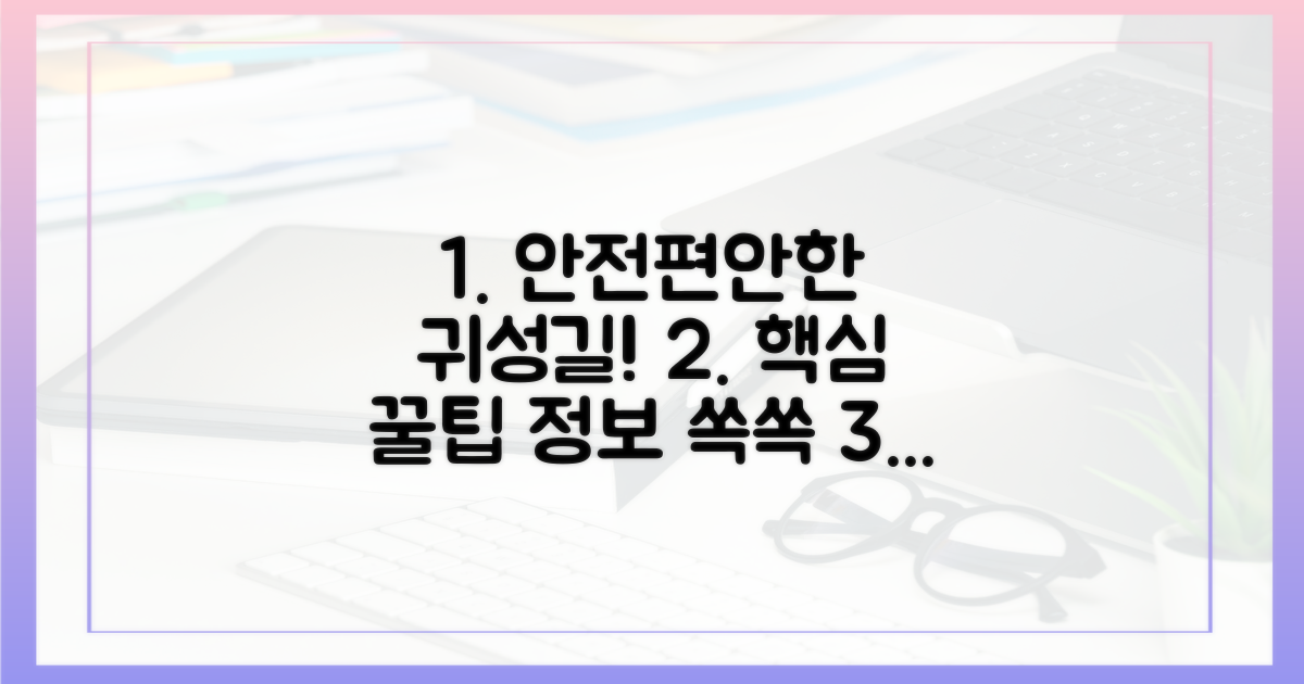 안전하고 편안한 귀성길 정보