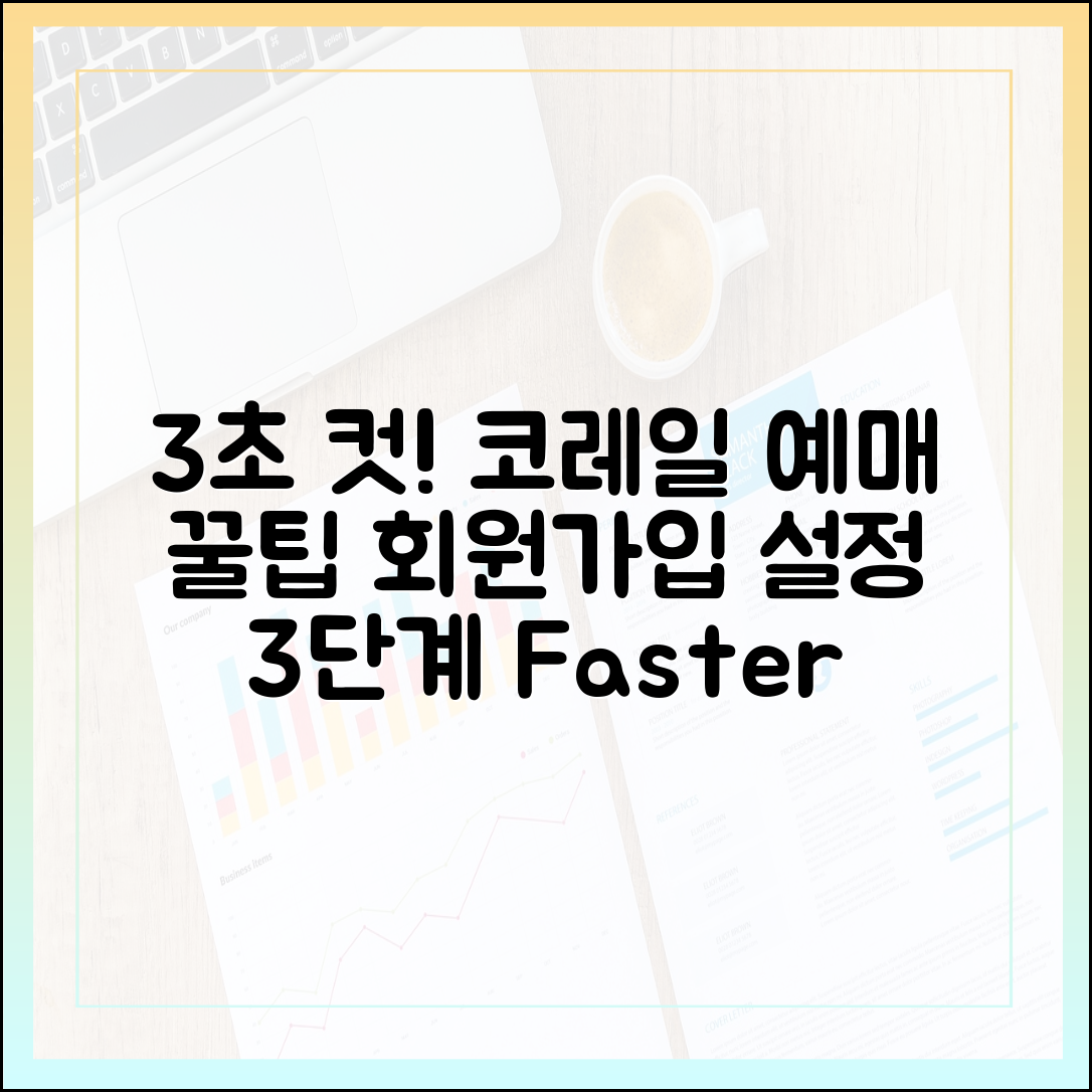 코레일 예매 3초 단축! 회원가입 & 필수 설정 3단계