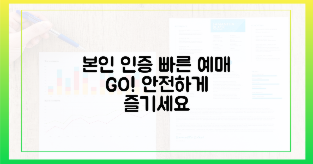 2. 본인 인증: 안전하고 빠른 예매를 위한 필수 단계