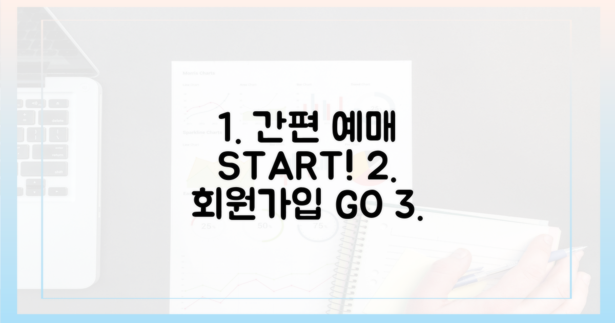 1. 회원 가입: 간편한 예매의 시작