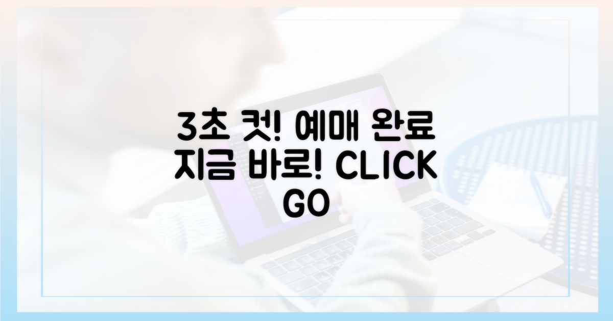 지금 바로, 3초 만에 예매 완료하기!