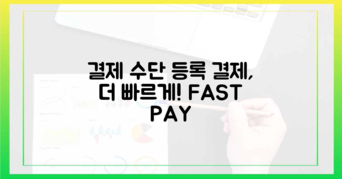 3. 결제 수단 등록: 결제는 더 빠르게!