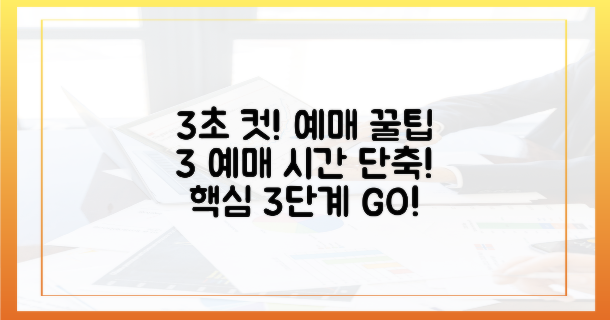 3초 컷! 예매 시간을 줄이는 핵심 3단계