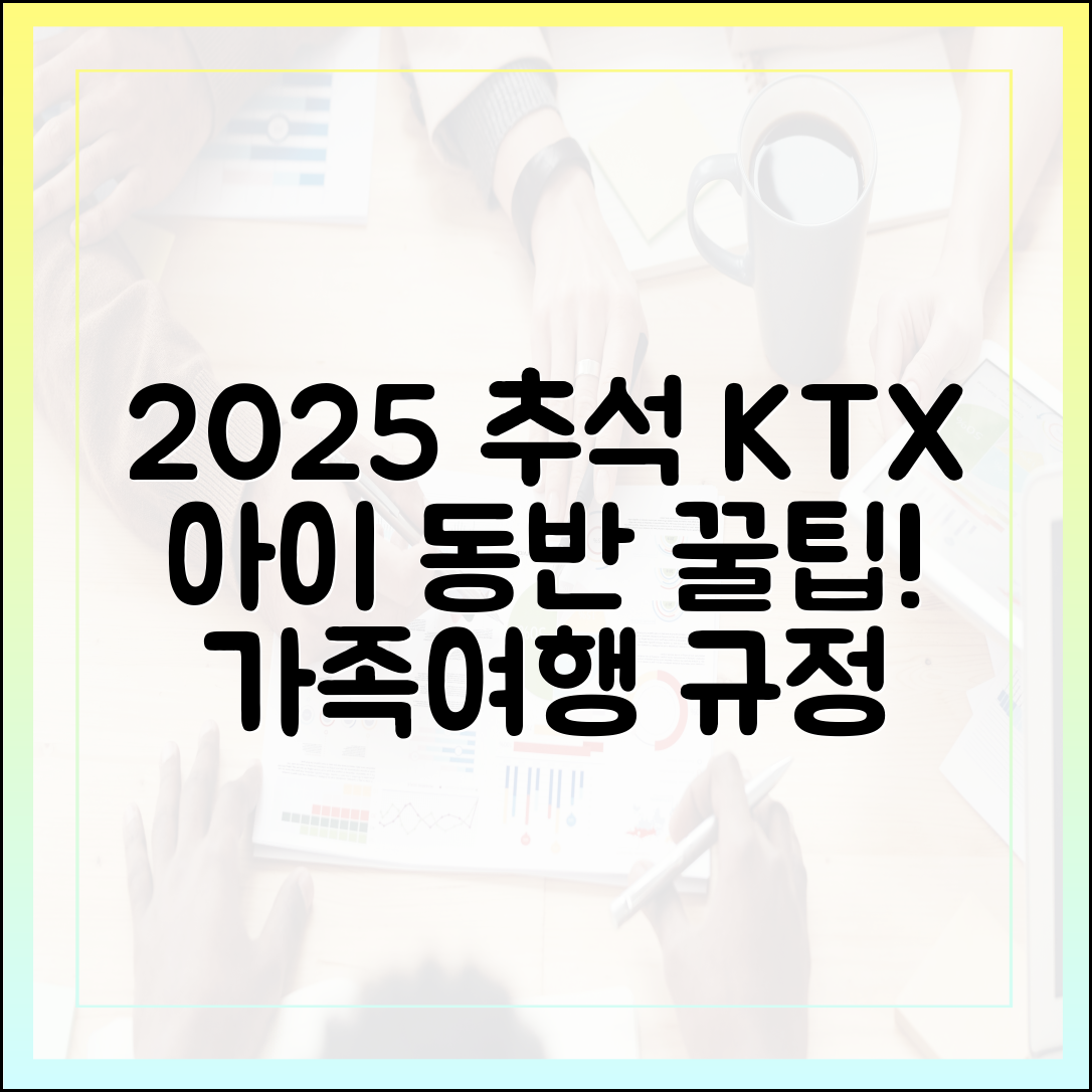 2025 추석 KTX 가족여행: 아이 동반 규정 체크 완벽 가이드!