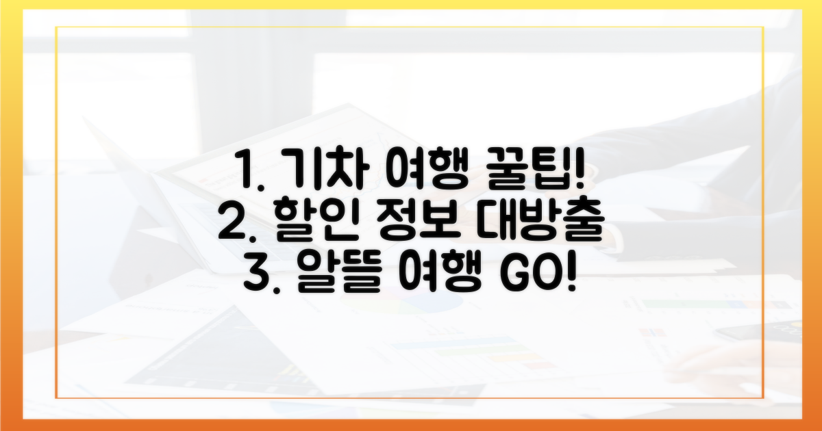 알뜰한 여행을 위한 기차 할인 정보