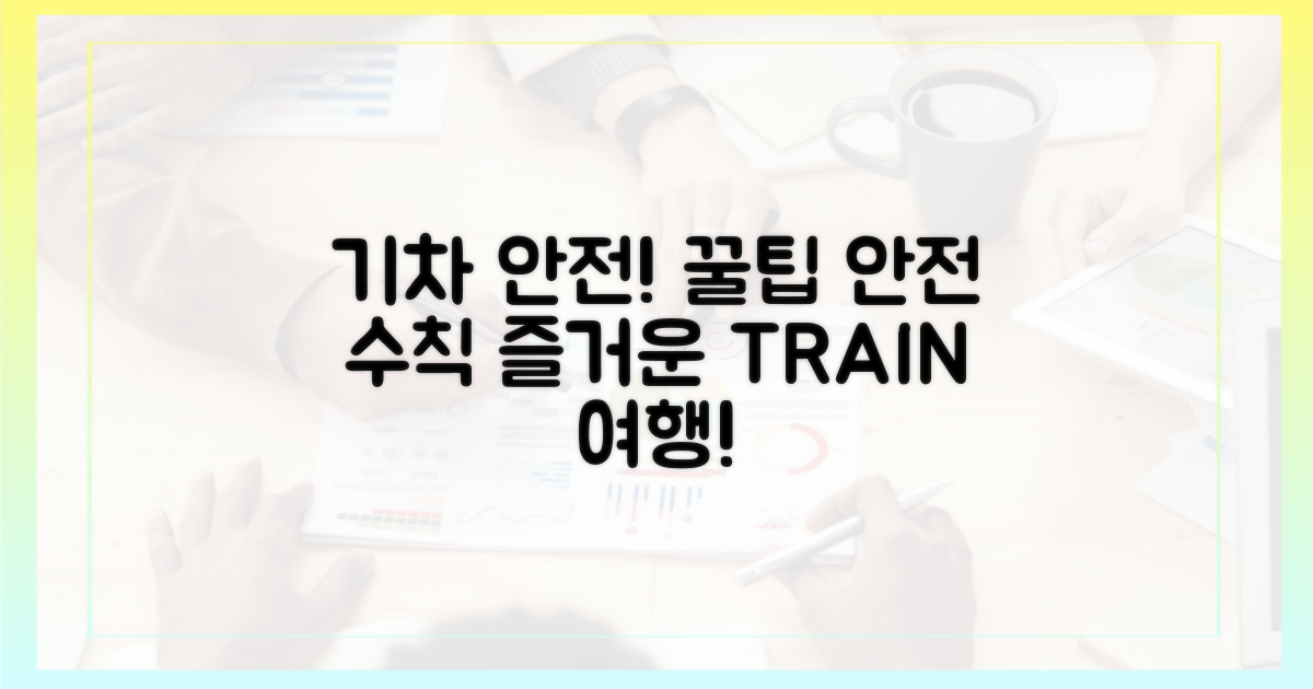 안전한 기차 여행을 위한 수칙