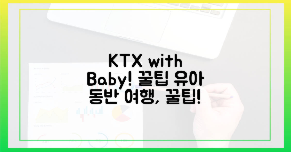 KTX 유아 동반, 꿀팁 대방출