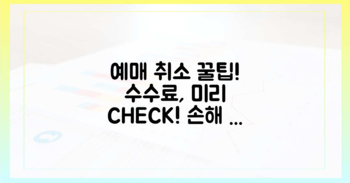 예매 취소 수수료, 미리 알아두기