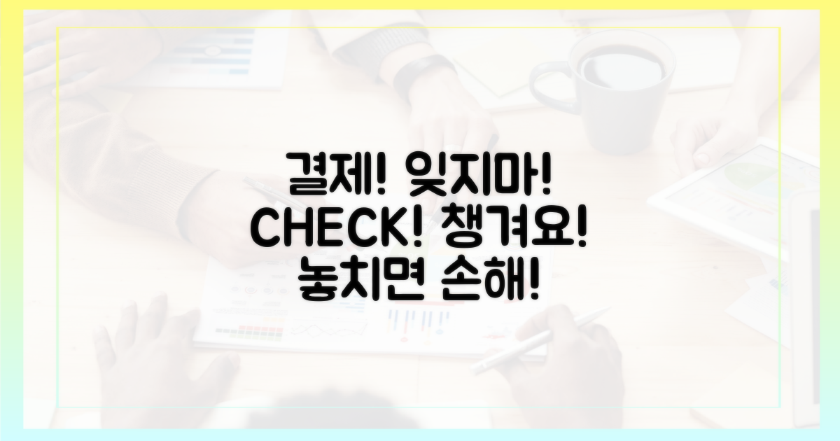 결제, 잊지 말고 챙기세요!