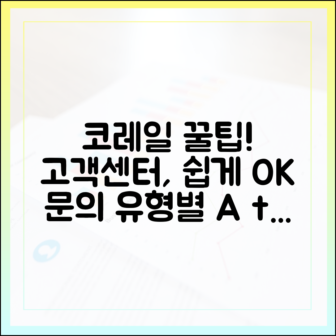 코레일 고객센터, 누구나 쉽게! 문의 유형별 꿀팁