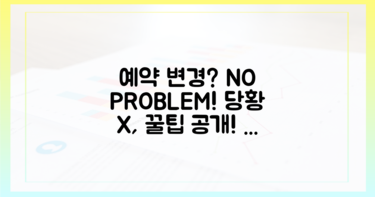 예약 변경, 당황하지 마세요!