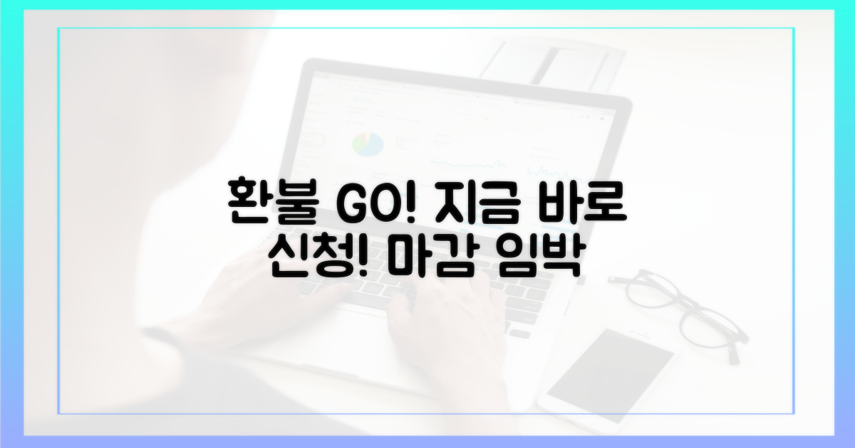 환불, 지금 바로 신청하세요!