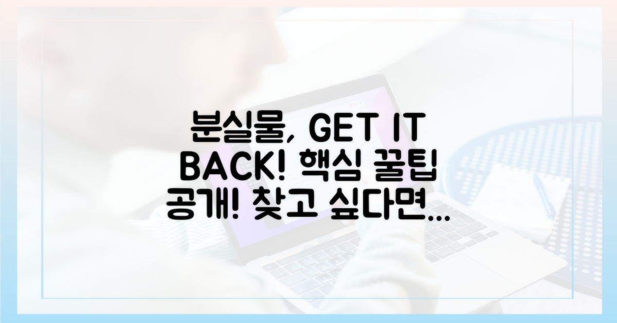 분실물, 신속하게 찾는 법!
