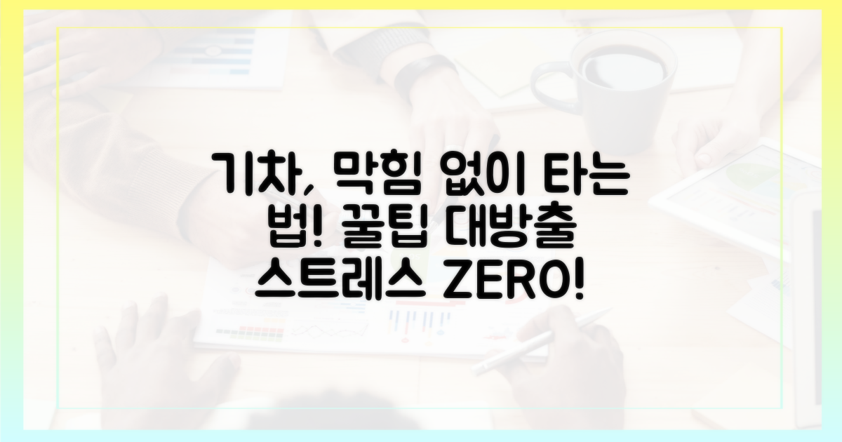 기차 이용, 막힘없이 해결하는 법!