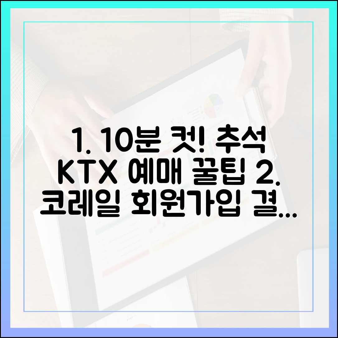 10분 컷! 추석 KTX 예매, 코레일 회원가입부터 결제까지!