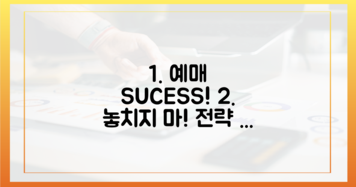 놓치지 않는 예매 성공 전략