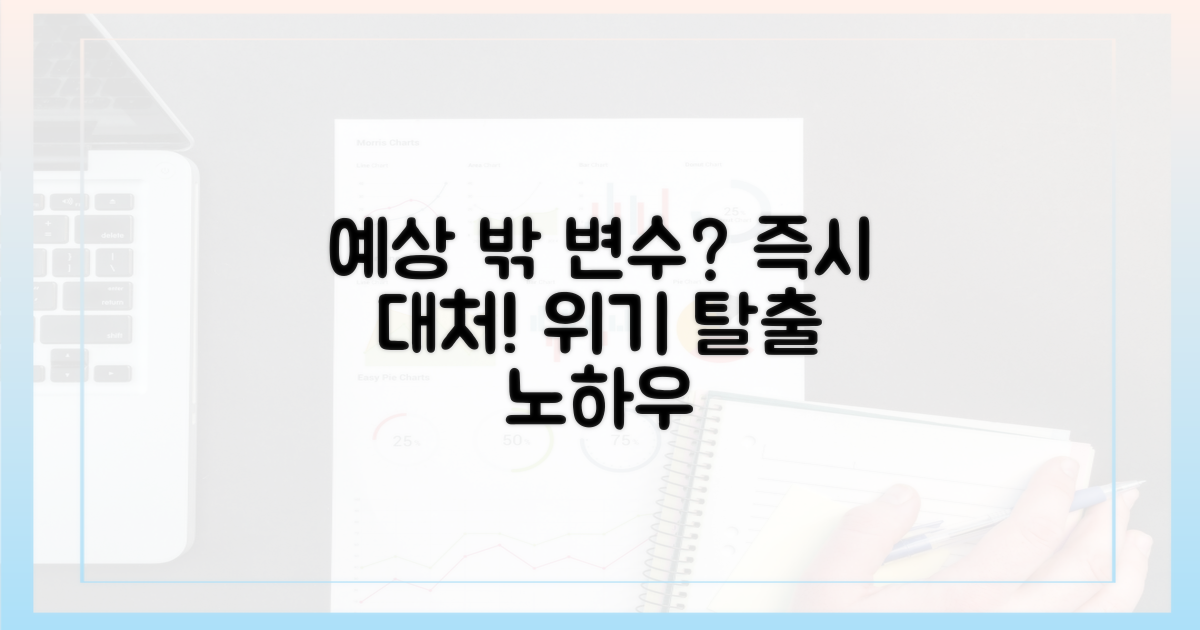 예상 밖 변수 대처
