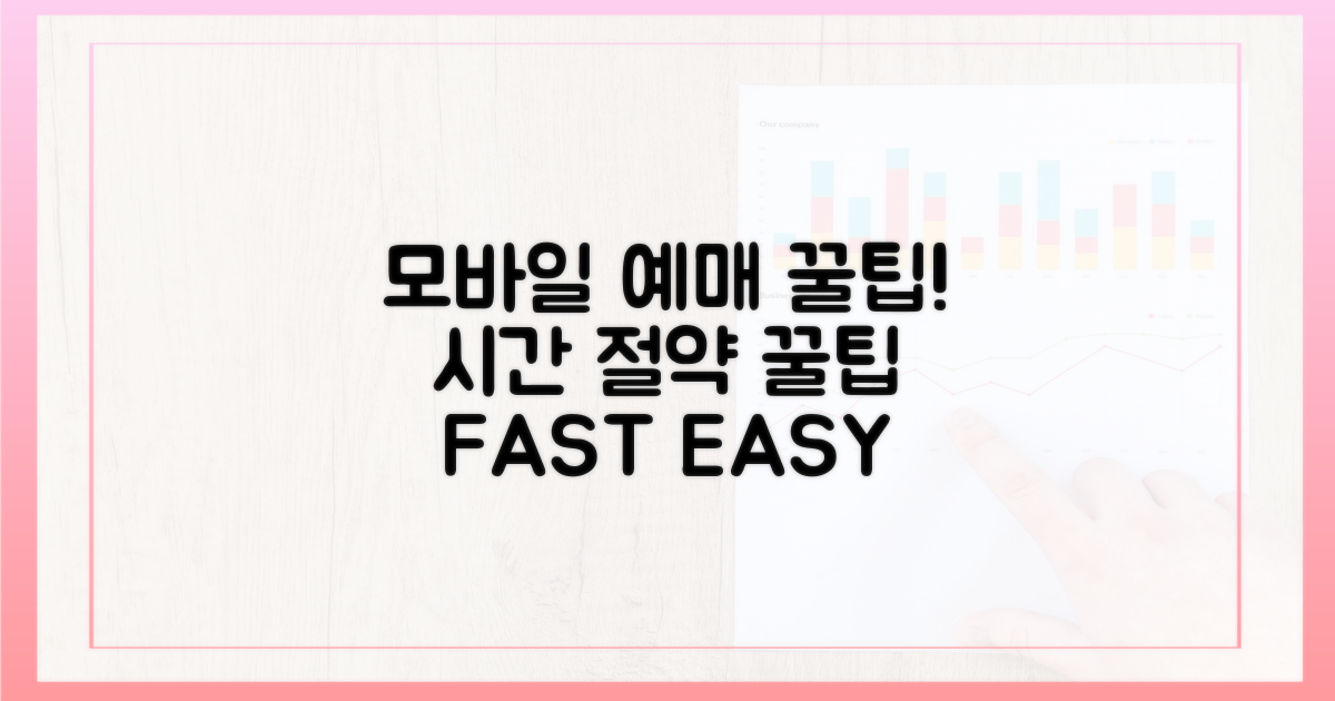 모바일 예매, 시간 절약 꿀팁