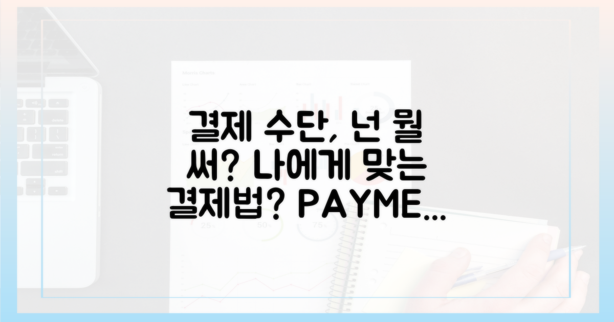 결제 수단, 나에게 맞는 건?