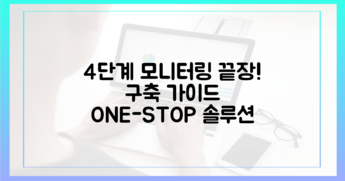 4단계 모니터링 구축