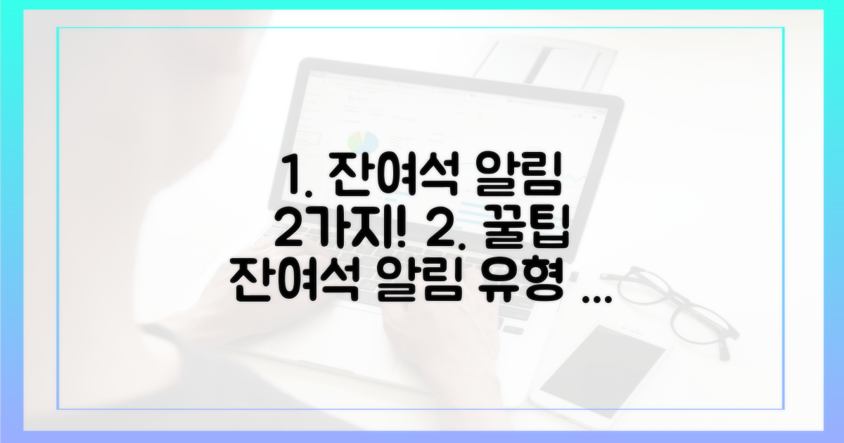 2가지 잔여석 알림 유형