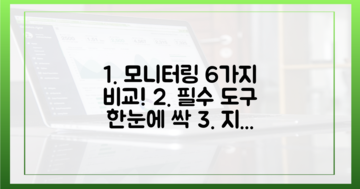 6가지 모니터링 도구 비교