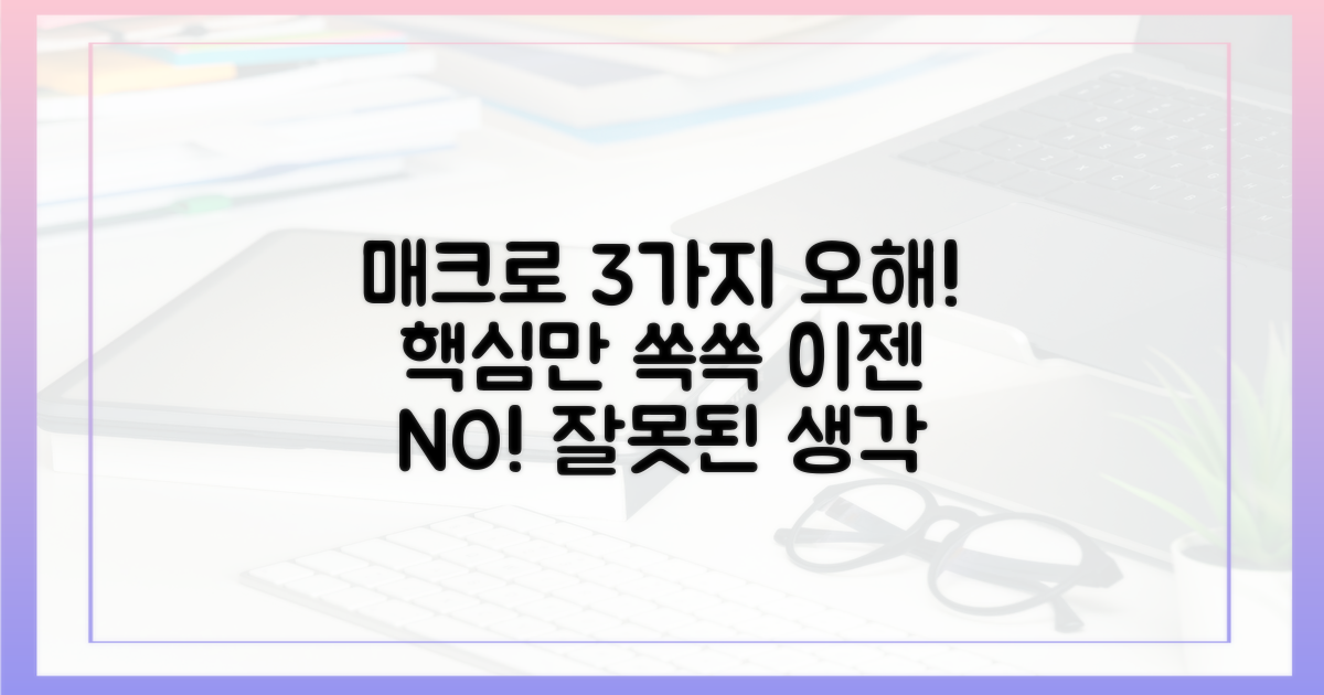 3가지 매크로 오해