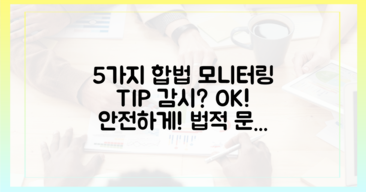 5가지 합법적 모니터링 팁