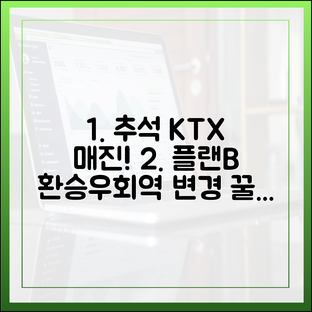 2025 추석 KTX 매진? 플랜B 3가지: 환승·우회·출발역 변경 꿀팁!