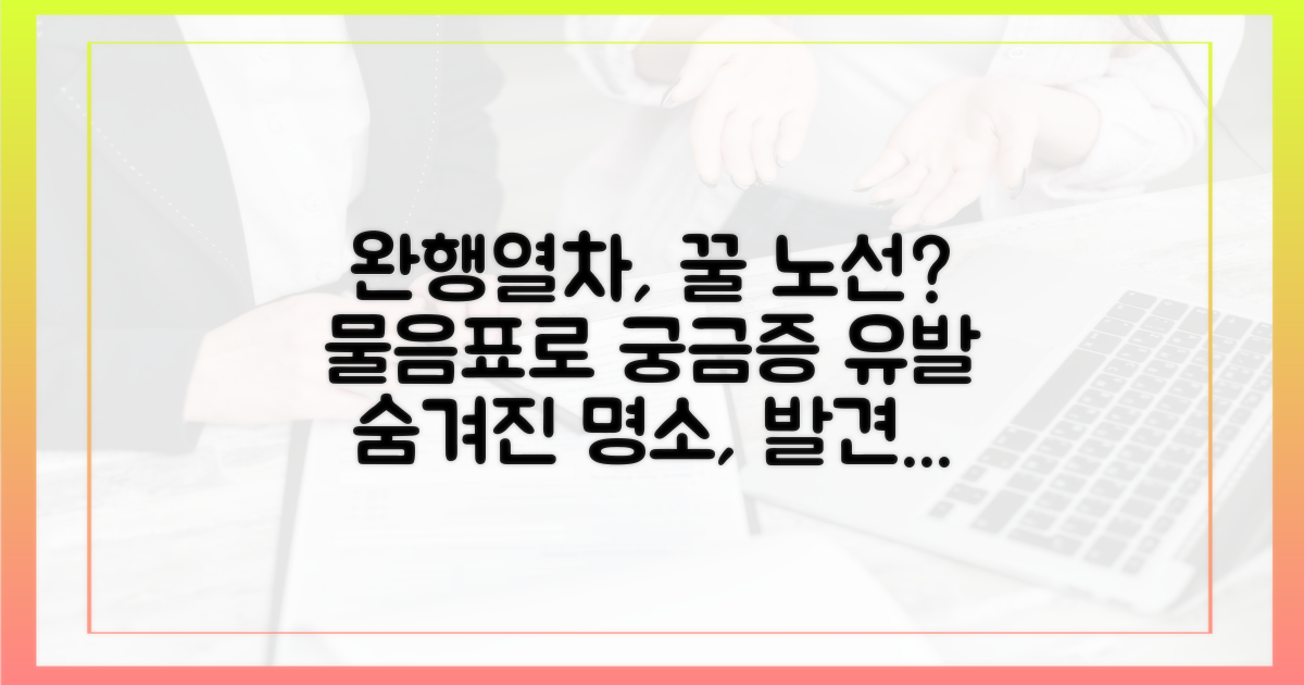 완행열차, 숨겨진 꿀 노선