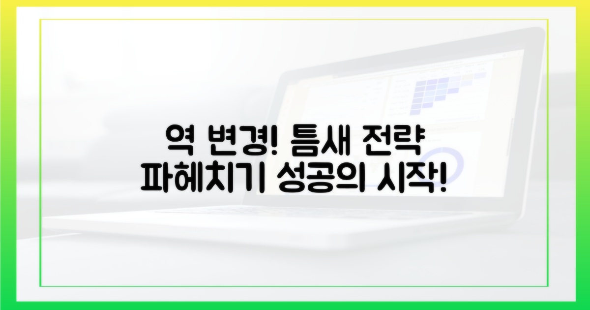 출발역 변경, 틈새 전략