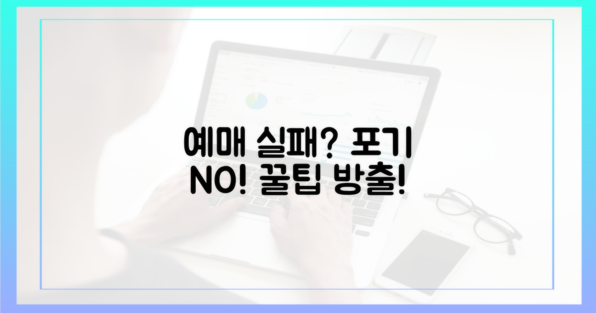 예매 실패 시, 포기 금지!