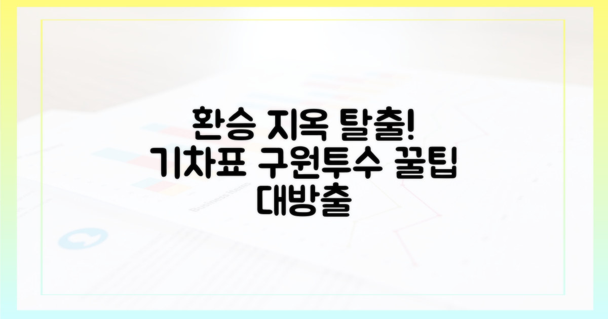 환승, 험난한 기차표 구원투수