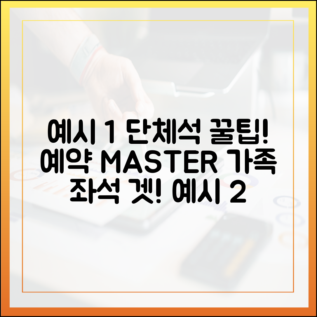 가족·단체 좌석 잡기 완벽 가이드: 예약 순서 마스터!