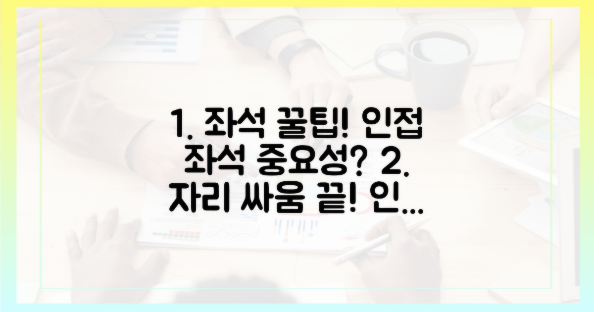 인접 좌석 확보, 왜 중요할까요?