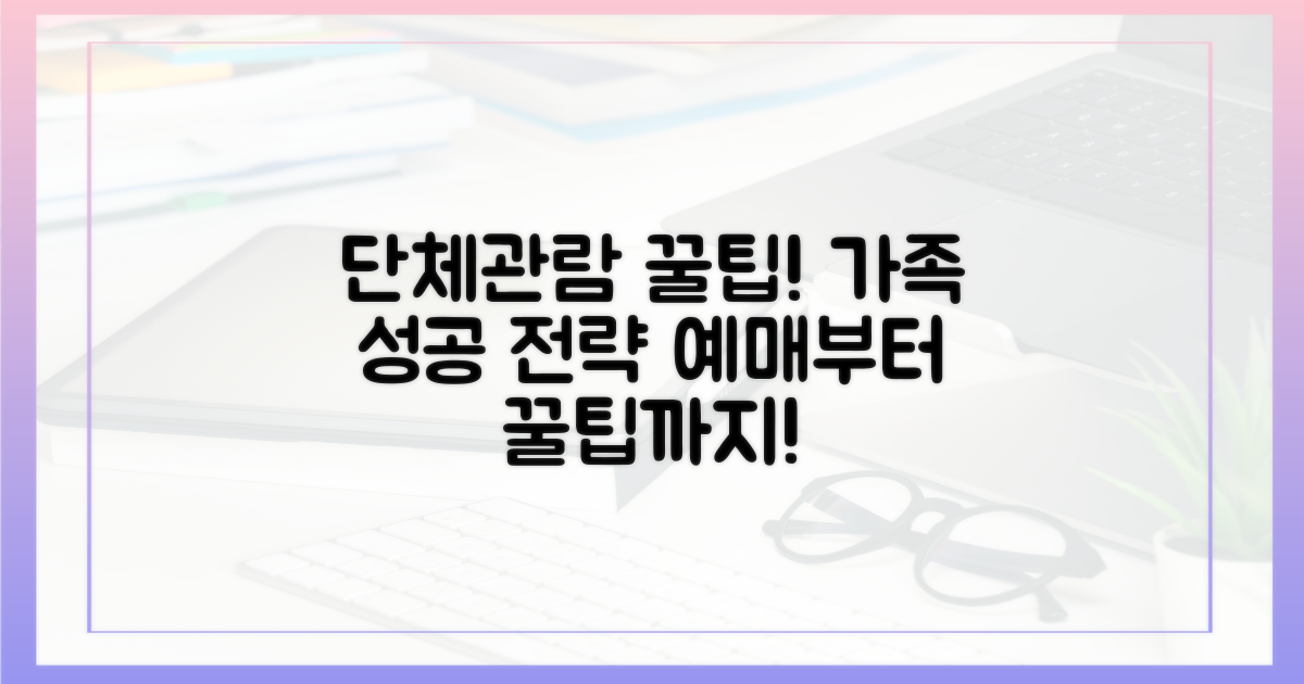 가족·단체 관람 성공 전략