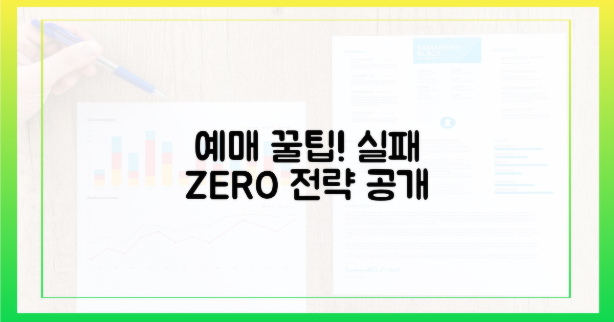실패 없는 예매 전략