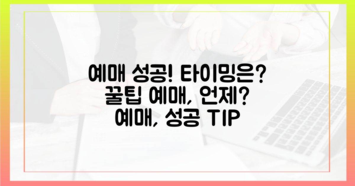 예매, 성공 타이밍은?