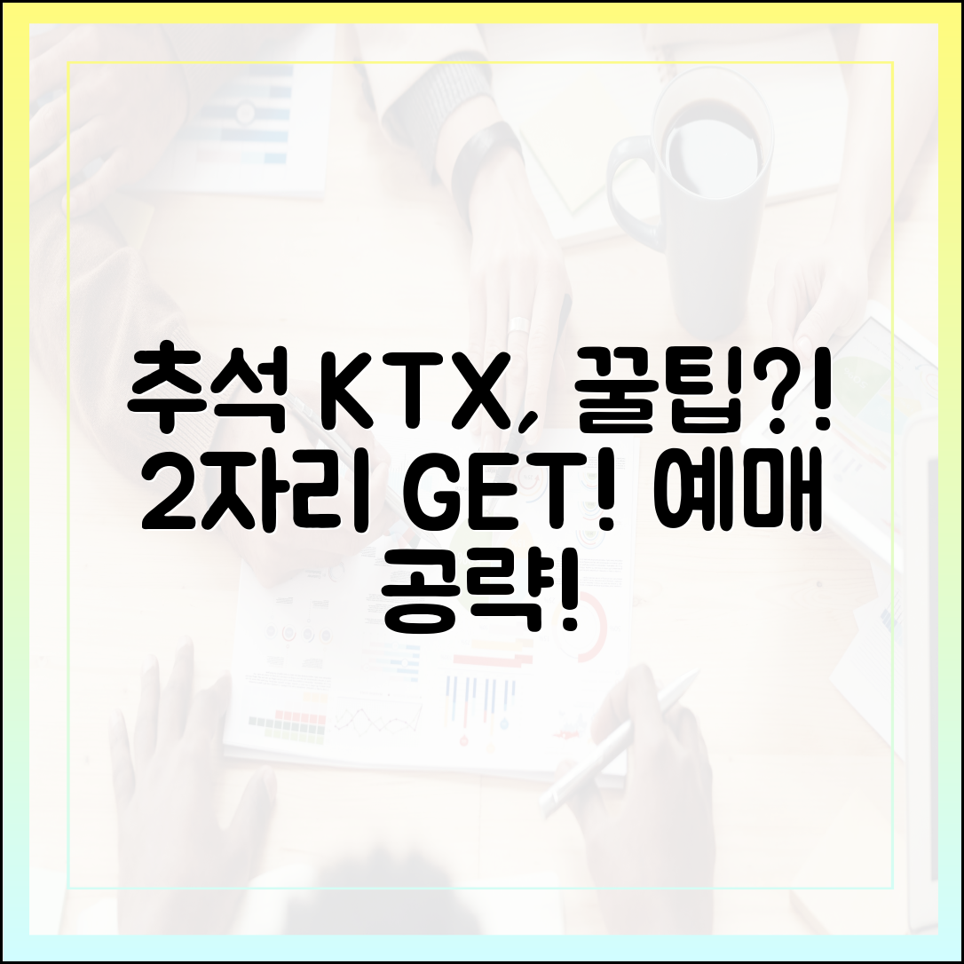 추석 KTX 좌석, 2대로 잡는 꿀팁?