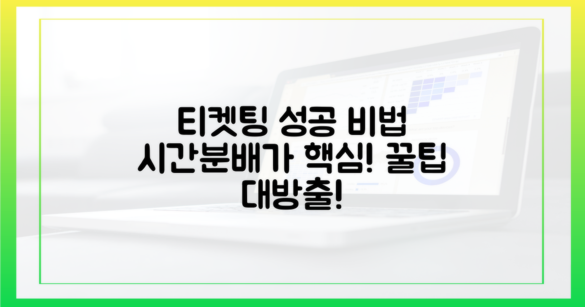 티켓팅 성공, 시간 분배가 핵심!