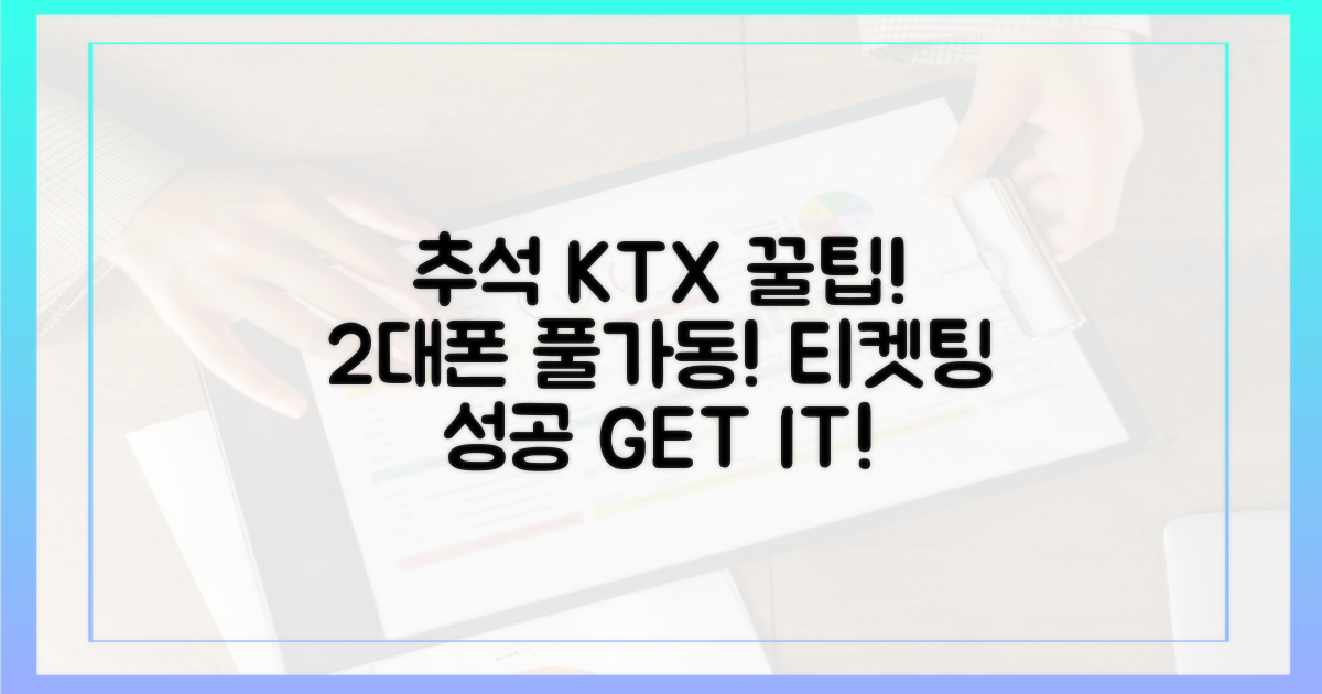 추석 KTX, 티켓팅 성공 전략: 2대 기기 풀가동 꿀팁!