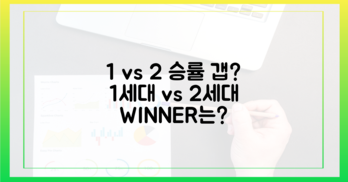 1대 vs 2대, 승률 차이는?