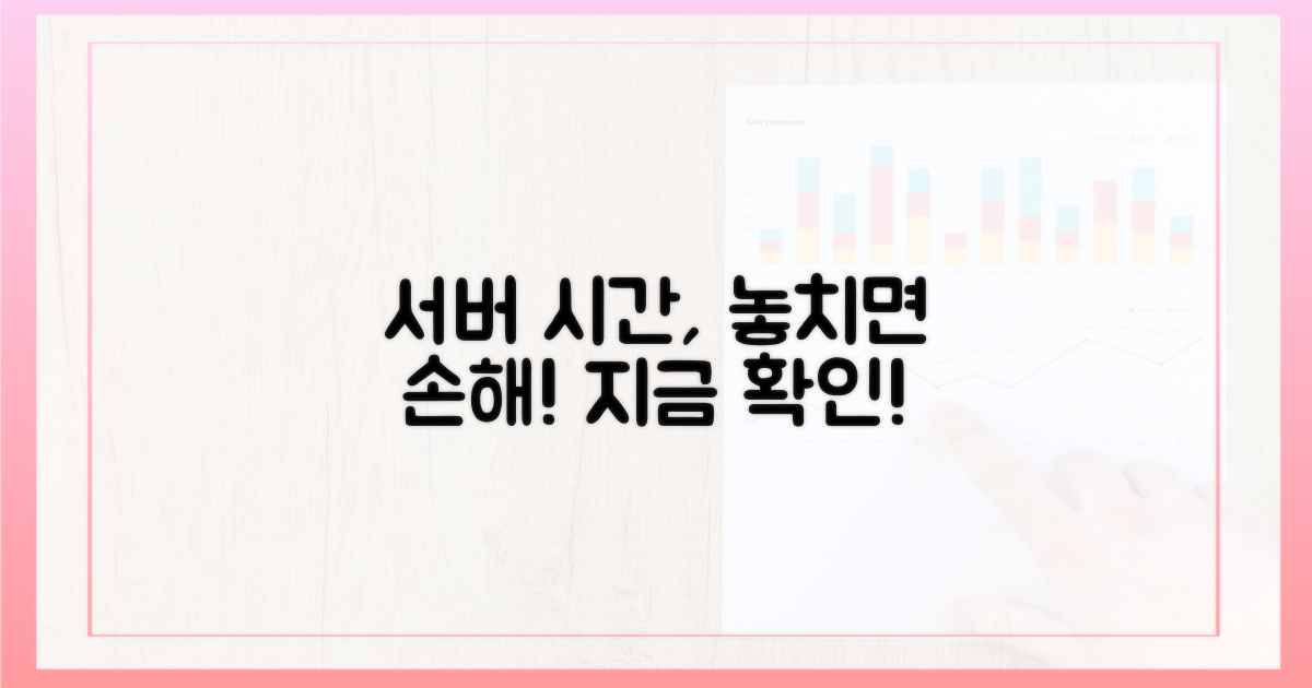 서버 시간, 놓치지 마세요!