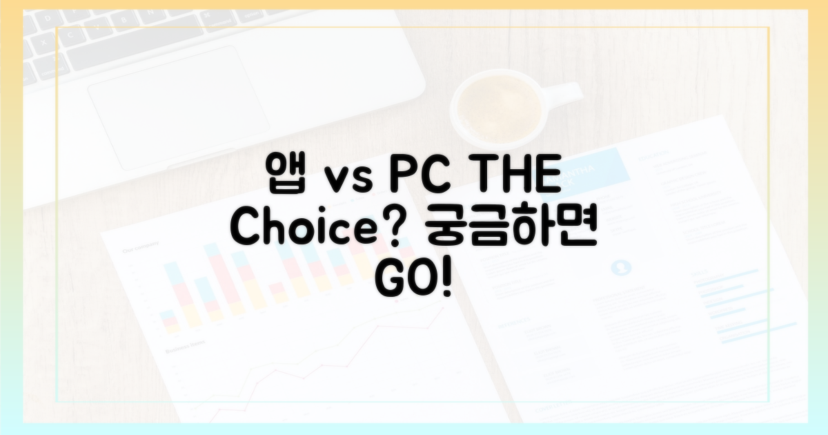 앱 vs PC, 어떤 선택?